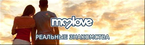 Знакомства MyLove